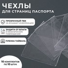 Обложки для паспорта