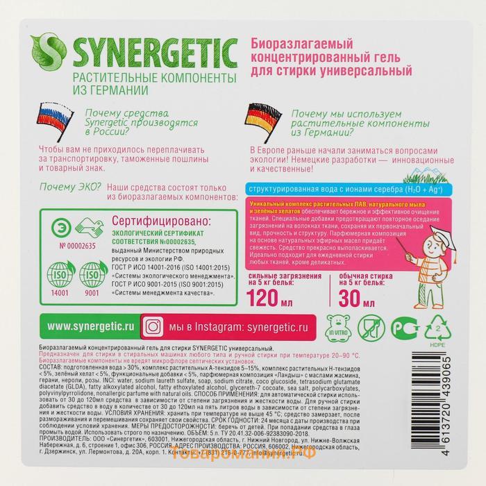 Жидкое средство для стирки Synergetic, гель, универсальное, гипоаллергенное, 5 л