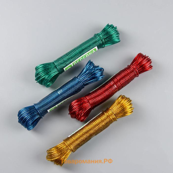 Верёвка бельевая с металлической нитью, d=2 мм, длина 20 м, цвет МИКС