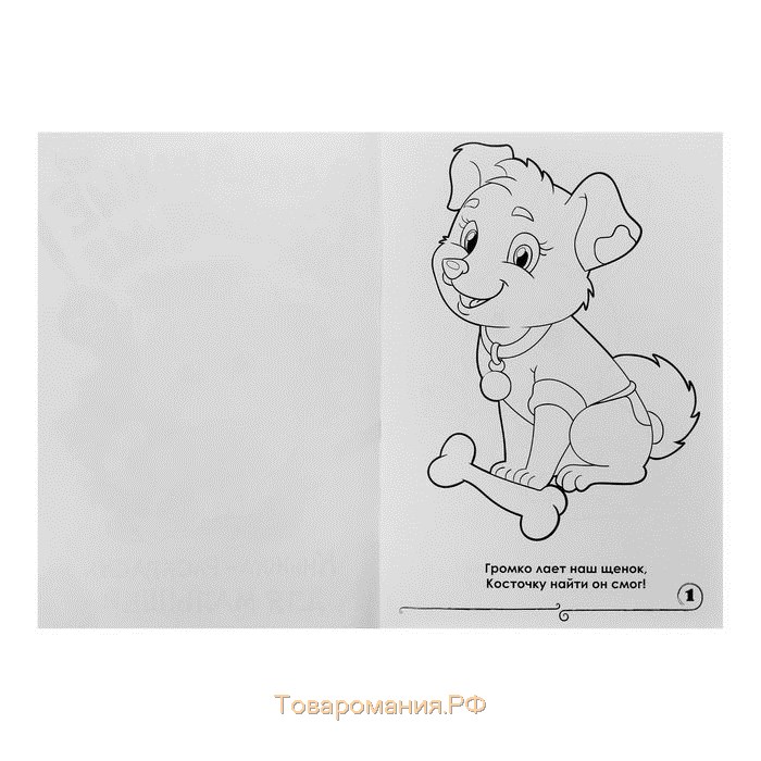 Раскраска для малышей «Домашние животные», формат А4, 16 стр.