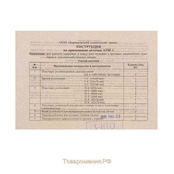 Набор для ремонта камер и покрышек легковых и грузовых а/м АРШ-1(П)