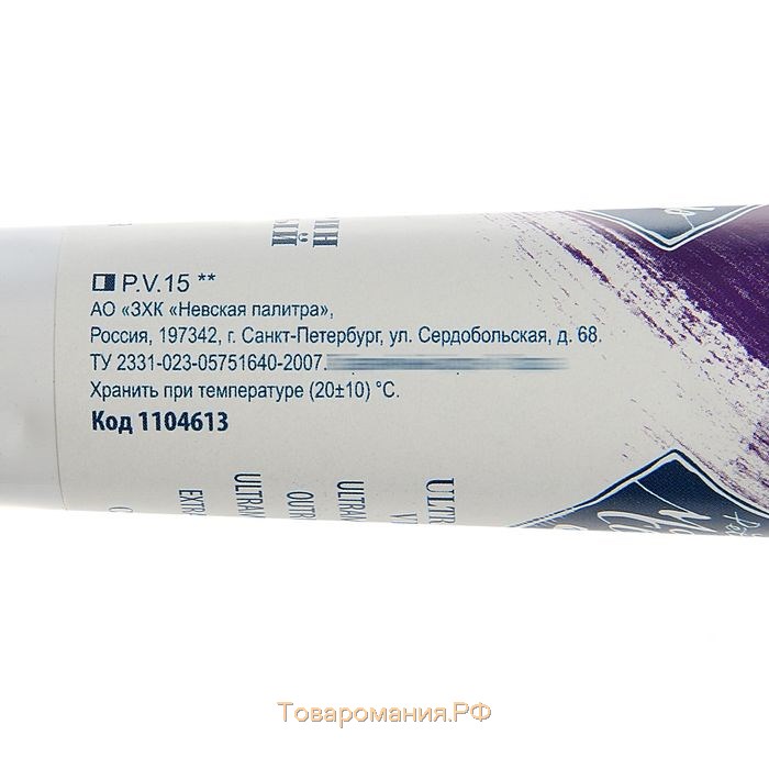 Краска масляная в тубе 46 мл, ЗХК "Мастер-класс", ультрамарин фиолетовый, 1104613