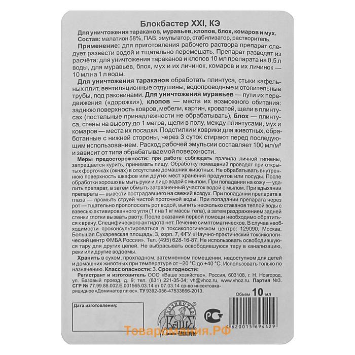 Средство для уничтожения насекомых Блокбастер концентрат, флакон, 10 мл