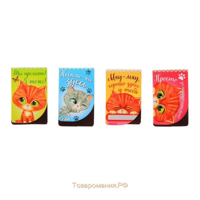 Набор магнитных закладок "Котики, которые живут в книжках", 4 шт.