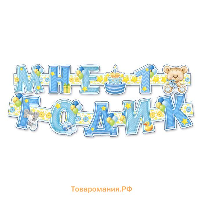 Гирлянда, плакат и сценарий для проведения праздника «Мне 1 годик», 250 г/м²