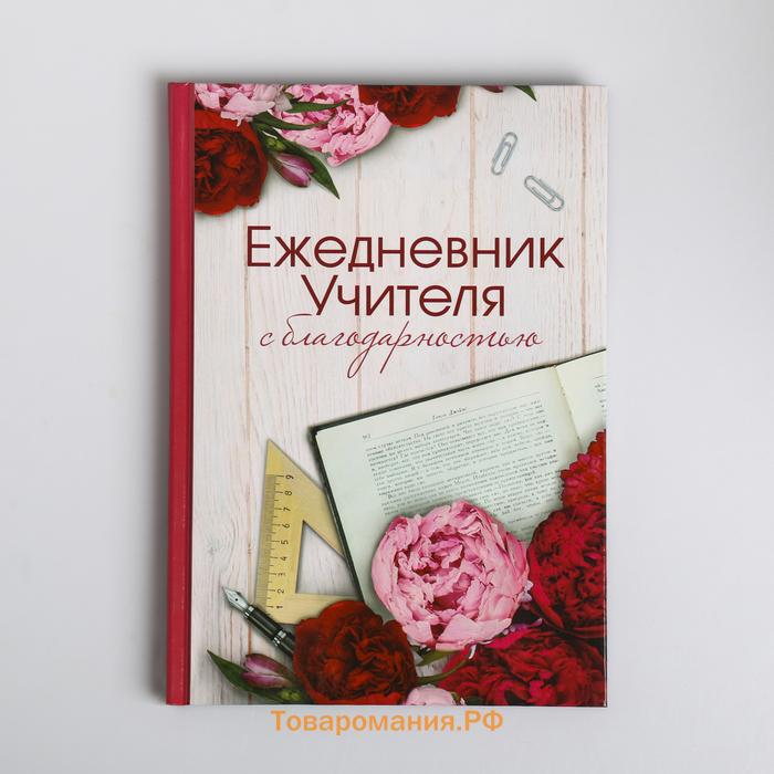 Ежедневник «Учителю: С благодарностью», твердая обложка, формат А5, 80 листов