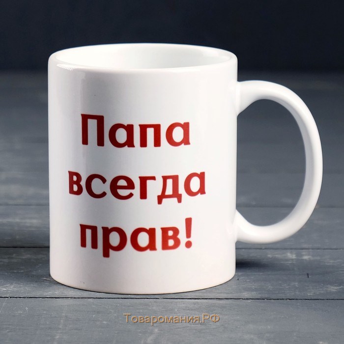 Кружка керамическая «Папа всегда прав», 320 мл