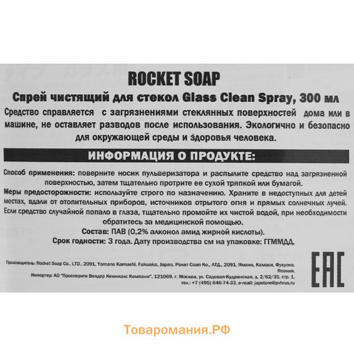Средство для мытья стёкол Rocket Soap, 300 мл