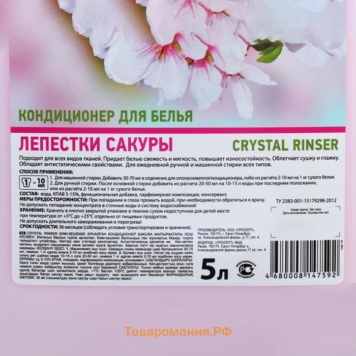 Кондиционер для белья Crystal Rinser "Лепестки сакуры", концентрат, 5 л