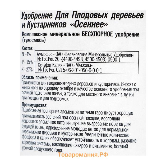 Удобрение Для Плод. деревьев и куст. ОСЕНЬ 1 кг