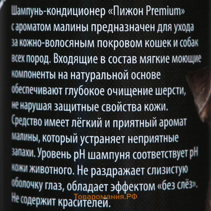 Шампунь-кондиционер "Пижон Premium" для кошек и собак, с ароматом малины, 250 мл