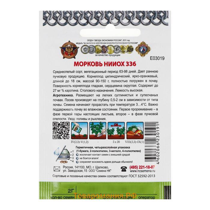 Семена Морковь "НИИОХ 336 ", серия Кольчуга NEW, 2 г