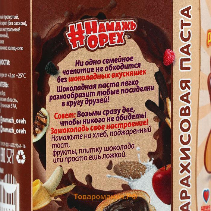 Арахисовая паста «Шоколадная», 230 г
