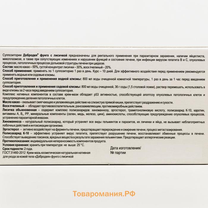 Суппозитории «Добродея Фунго» с лисичкой, от паразитов, 10 шт. по 1 г