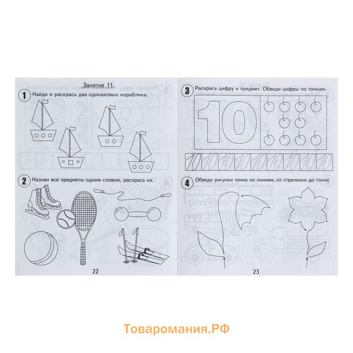 Рабочая тетрадь «30 занятий для успешного развития ребёнка», 4 года, часть 2