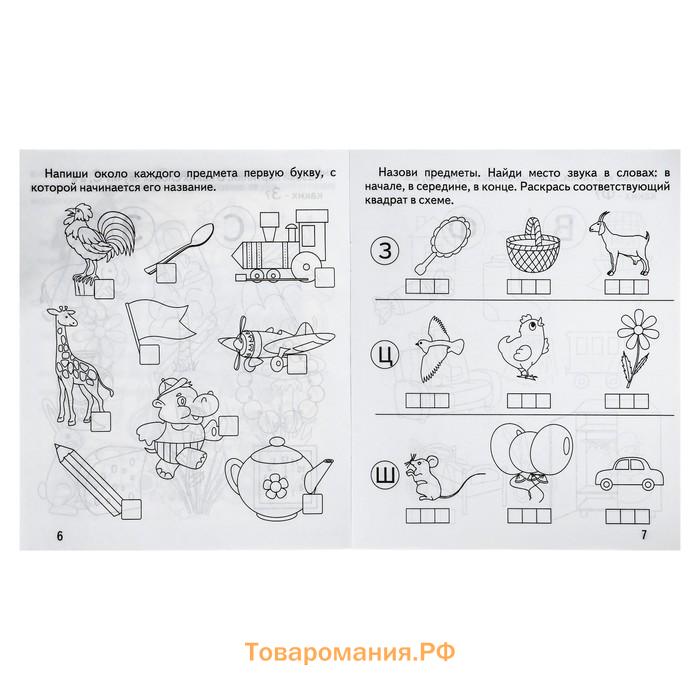 Рабочая тетрадь «Говорим правильно. Слова и звуки»