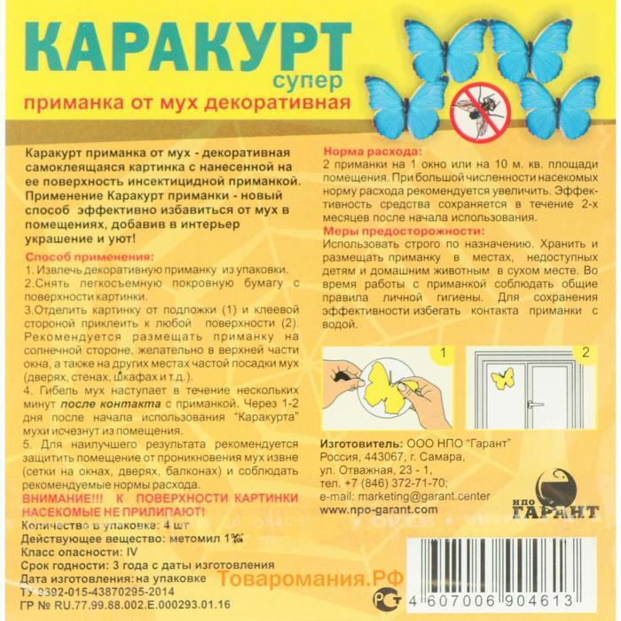 Приманка декоративная от мух "КАРАКУРТ СУПЕР", пакет, 4 шт