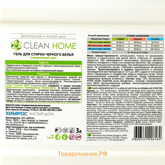 Гель для стирки черного белья Clean Home Professional, 3 л