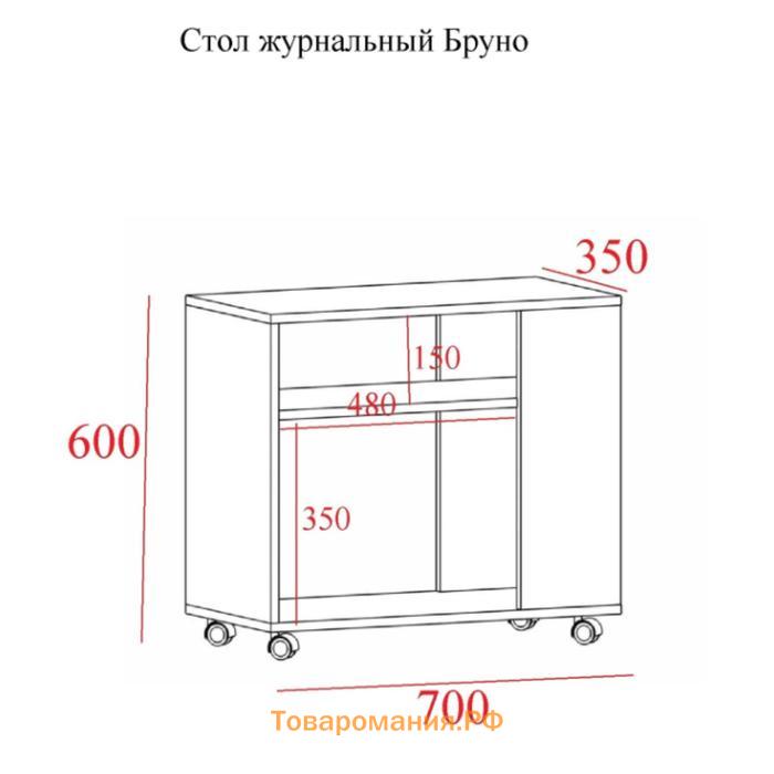 Стол журнальный Бруно на колесиках, 700х350х600, Венге