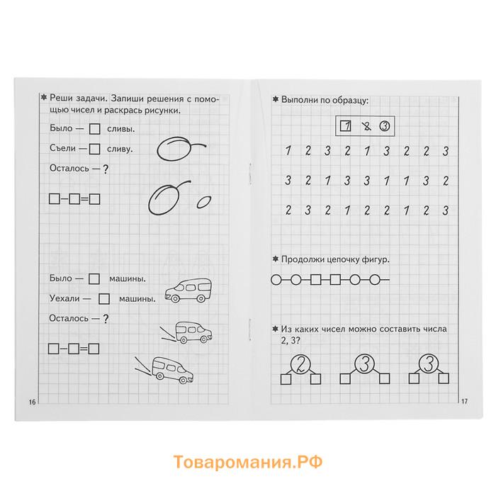 Рабочая тетрадь для детей 5-6 лет «Развиваем математические способности», 1 часть, Бортникова Е.