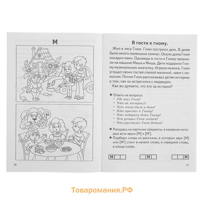 Рабочая тетрадь для детей 5-7 лет «Фонетические рассказы и сказки», 1 часть, Созонова Н., Куцина Е.