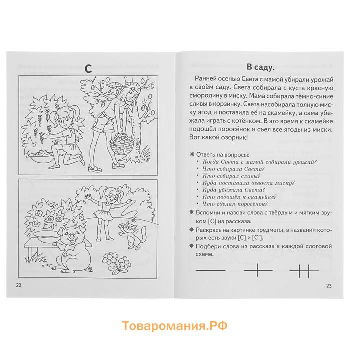 Рабочая тетрадь для детей 5-7 лет «Фонетические рассказы и сказки», 1 часть, Созонова Н., Куцина Е.