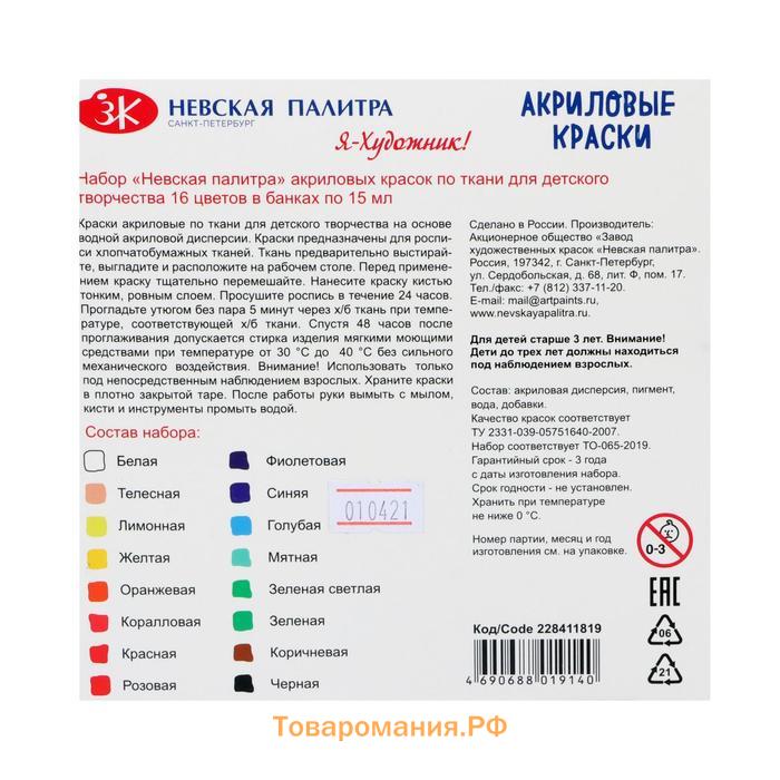 Краска по ткани, набор 16 цветов х 15 мл, ЗХК "Я - Художник!", акриловая на водной основе (228411819)