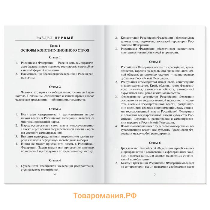 Конституция Российской Федерации с поправками от 2020 года (с текстом гимна РФ)