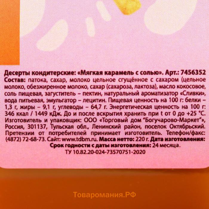 Солёная карамель «Карамельно вкусно», 220 г.