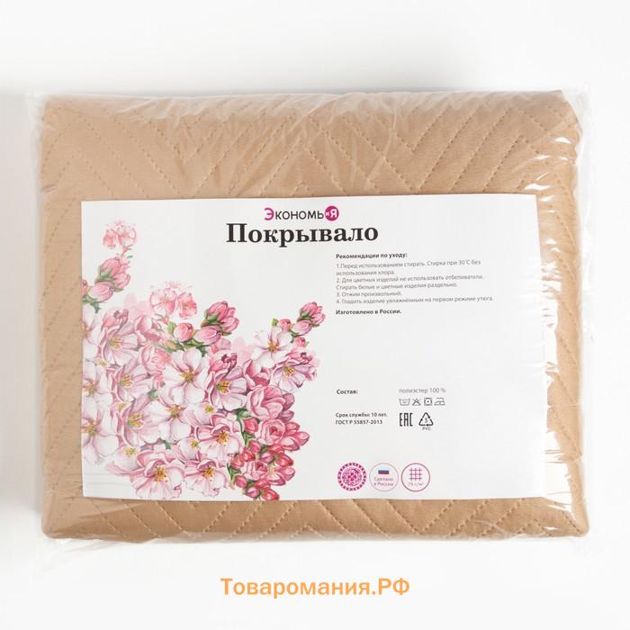 Покрывало 2сп Экономь и Я  180*210±5см, цв. бежевый, микрофайбер,210 г/м2,100% п/э