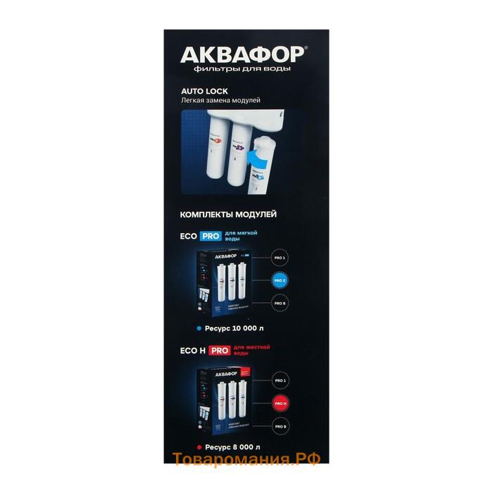 Водоочиститель "Аквафор" Кристалл ECO Pro, 3 ступени, с абсолютной антибактериальной защитой