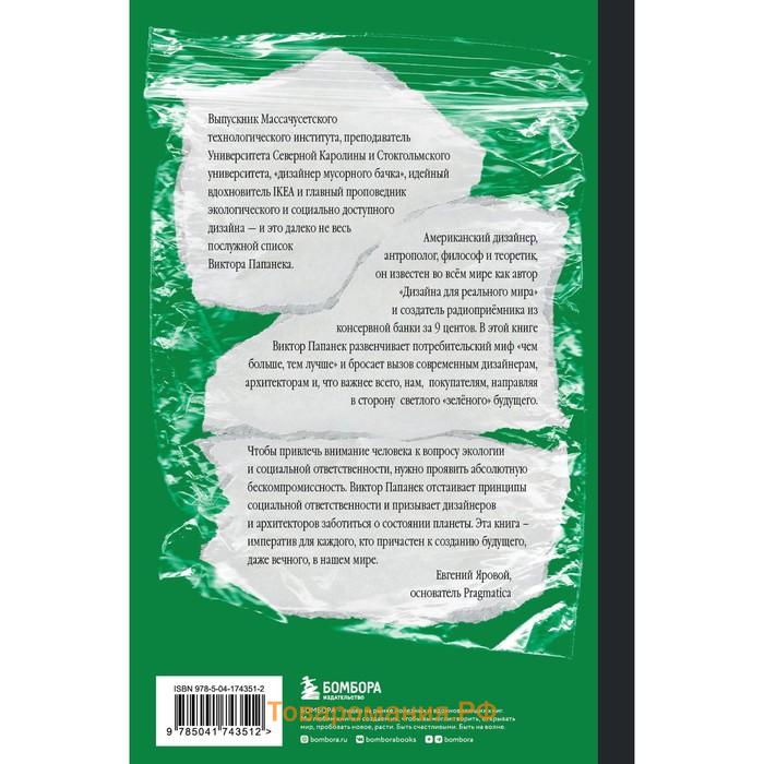 Зелёный императив. Руководство по экологичному и этичному дизайну и архитектуре. Папанек В.   948372