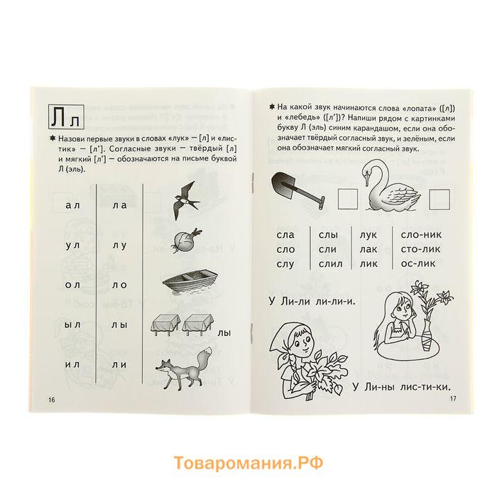 Рабочая тетрадь для детей 4-6 лет «Учимся читать», 1 часть, Бортникова Е.