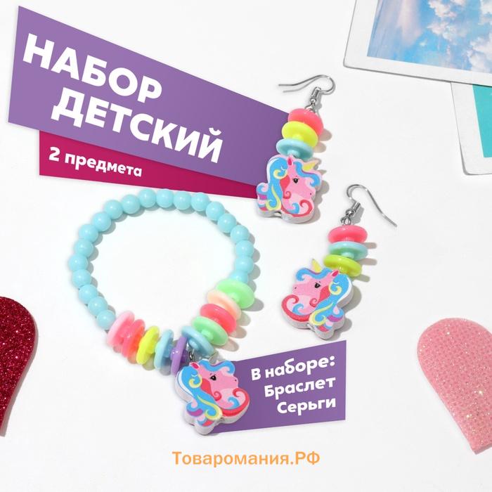 Набор детский «Выбражулька» 2 предмета: серьги, браслет, единорожки, МИКС