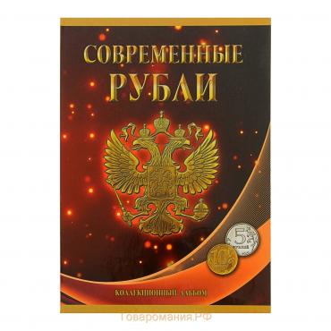Альбом-планшет для монет "Современные рубли: 5 и 10 руб. 1997-2017 гг.", два монетных двора