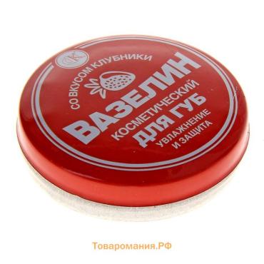 Вазелин косметический для губ "Увлажнение и защита" со вкусом клубники, 10 г