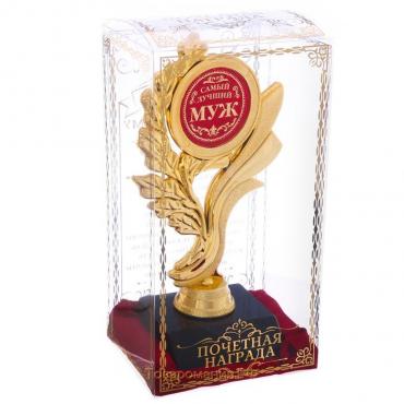 Кубок «Самый лучший муж», наградная фигура, золото, 17,3 х 6,4 см, пластик