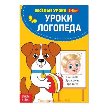 Книга для развития речи «У логопеда», весёлые уроки 3-5 лет, 20 стр.