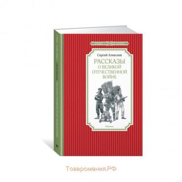 Чтение - лучшее учение. Рассказы о Великой Отечественной войне. Алексеев С.