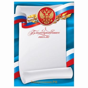Благодарность А4 символика РФ, триколор, 157 г/м²