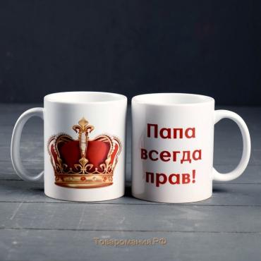 Кружка керамическая «Папа всегда прав», 320 мл