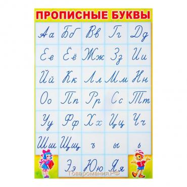 Плакат "Прописные буквы" алфавит, А3