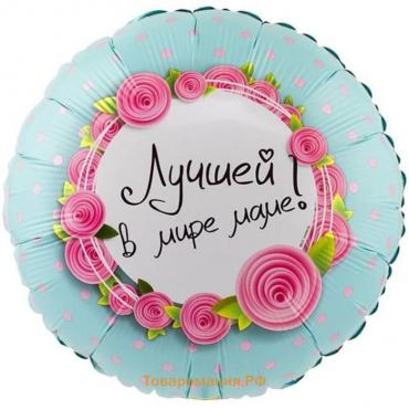 Шар воздушный фольгированный 18" «Лучшей в мире маме»