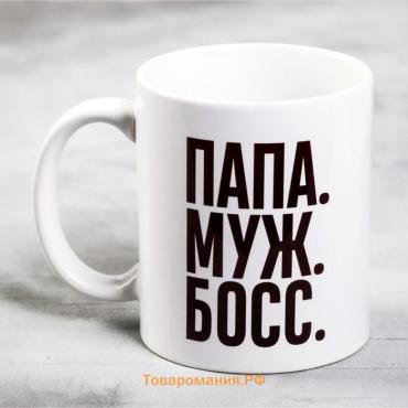 Кружка керамическая «Папа, муж, босс», 320 мл