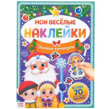 Книга с многоразовыми наклейками «Зимние каникулы», 4 стр., А4, более 70 стикеров