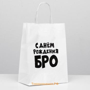 Пакет подарочный «С днем рождения БРО», 24×14×28 см