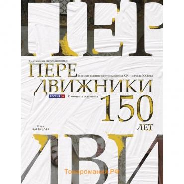 Передвижники. Художники-передвижники и самые важные картины конца XIX - начала XX века