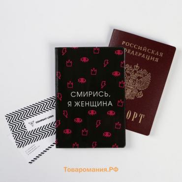 Обложка на паспорт "Смирись, я женщина", ПВХ