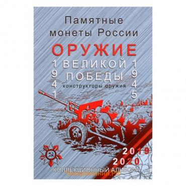 Альбом-планшет для монет блистерный "Оружие Великой Победы"