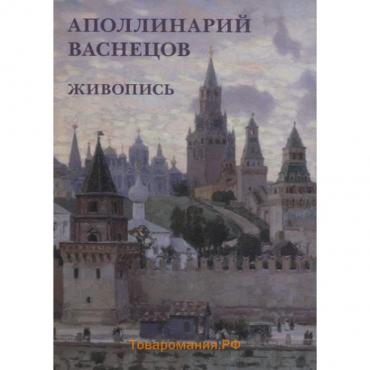 Аполлинарий Васнецов. Живопись. Набор открыток